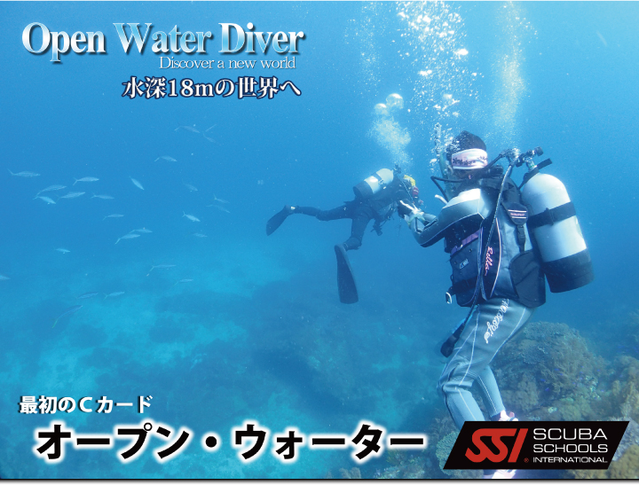 水深18ｍの世界へ。初級ダイビングライセンス、オープンウォーターを取得して、18ｍまで潜ろう！