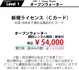オープンウォーターコースの料金は45000円　税込みで器材レンタル無料！