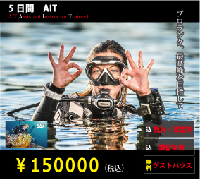AITコースは合計5日間、宿泊込みで198000円です。