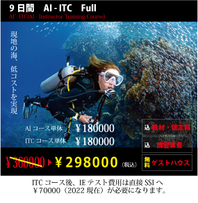 AIからITC、合計9日間のコースは宿泊込みで298000円です。