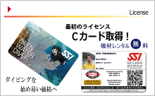 ダイビングライセンス・Ｃカード45000円、器材レンタルは無料！